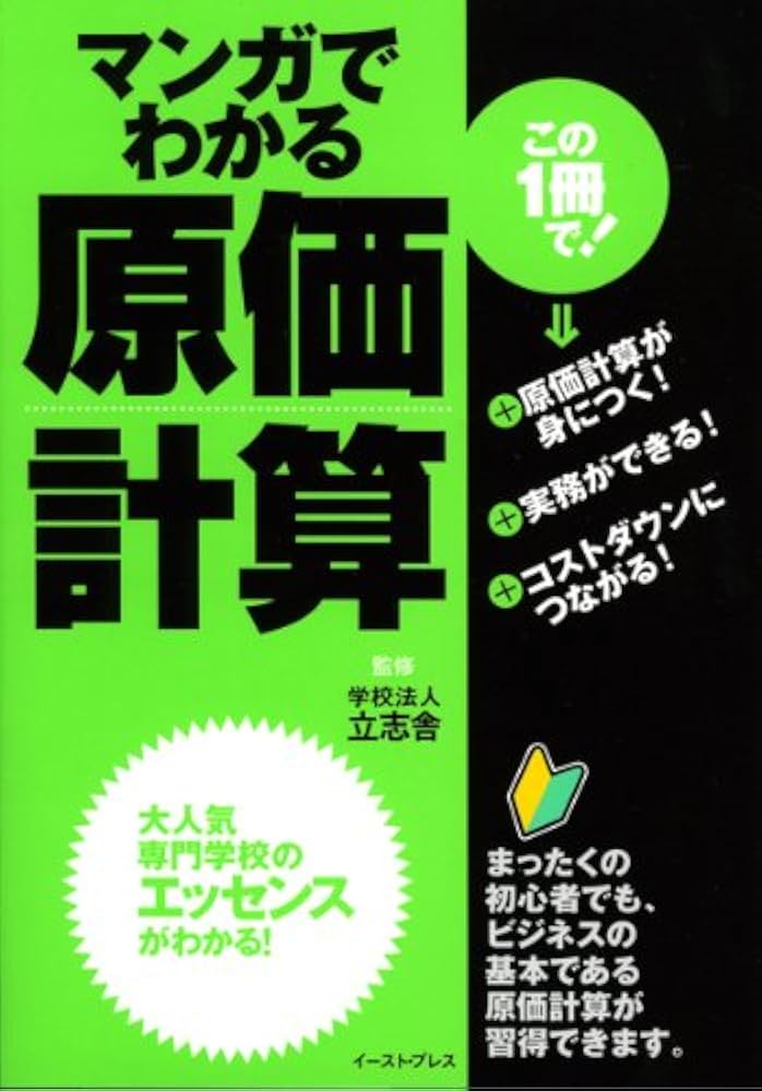 マンガでわかる原価計算 | 学校法人 立志舎, 甲斐 すみよし